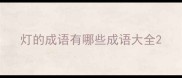 灯的成语有哪些成语大全