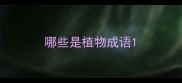哪些是植物成语