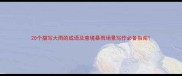 20个描写大雨的成语及意境暴雨场景写作必备指南