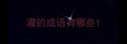 灌的成语有哪些