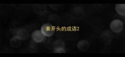 素开头的成语