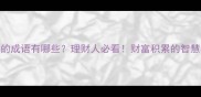 主和息的成语有哪些理财人必看财富积累的智慧密码