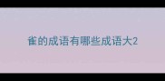 雀的成语有哪些成语大