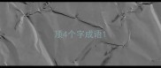 顶4个字成语