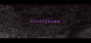 火开头成语有哪些成语