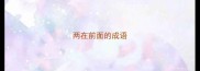 两在前面的成语