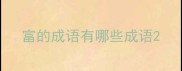 富的成语有哪些成语