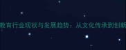 成语教育行业现状与发展趋势从文化传承到创新应用