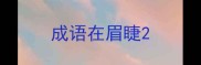 成语在眉睫