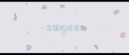 含猛的成语