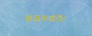 秒四字成语