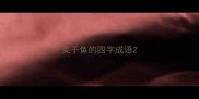 关于鱼的四字成语