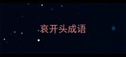 哀开头成语