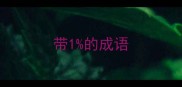 带1的成语