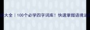 舌的成语大全100个必学四字词库快速掌握语境运用技巧