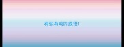 有惩有戒的成语