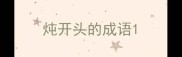 炖开头的成语