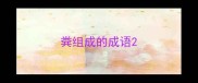 粪组成的成语