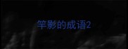 竿影的成语