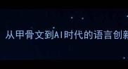 新成语创作指南从甲骨文到AI时代的语言创新法则完整版