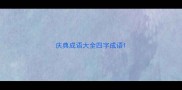 庆典成语大全四字成语