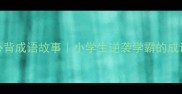 100个必背成语故事小学生逆袭学霸的成语宝库