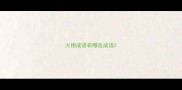 火相成语有哪些成语