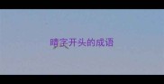 晴字开头的成语