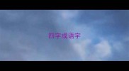 四字成语宇