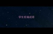 学生祝福成语