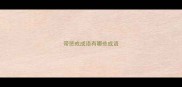 带惩戒成语有哪些成语