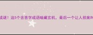 吝啬成谜这5个含吝字成语暗藏玄机最后一个让人拍案叫绝