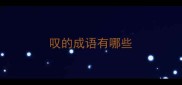 叹的成语有哪些