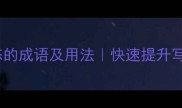 50个形容人物神态的成语及用法快速提升写作表达的干货指南