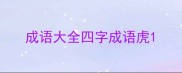 成语大全四字成语虎