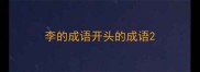 李的成语开头的成语