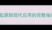 轰轰烈烈成语从起源到现代应用的完整指南附经典案例