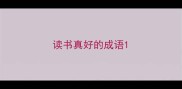 读书真好的成语