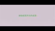 染组成语开头的成语