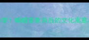 含蝶成语100个必学蝴蝶意象背后的文化寓意与使用场景全