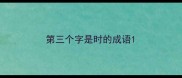 第三个字是时的成语