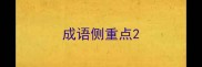 成语侧重点