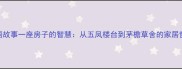 成语故事一座房子的智慧从五凤楼台到茅檐草舍的家居哲学