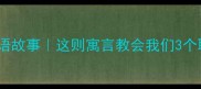 画蛇添足的成语故事这则寓言教会我们3个职场与生活智慧