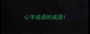 心字成语的成语