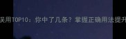 常见成语误用TOP10你中了几条掌握正确用法提升语言修养
