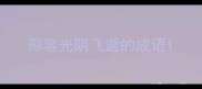 形容光阴飞逝的成语