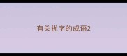 有关扰字的成语
