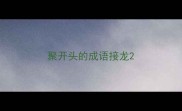 聚开头的成语接龙
