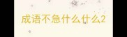 成语不急什么什么